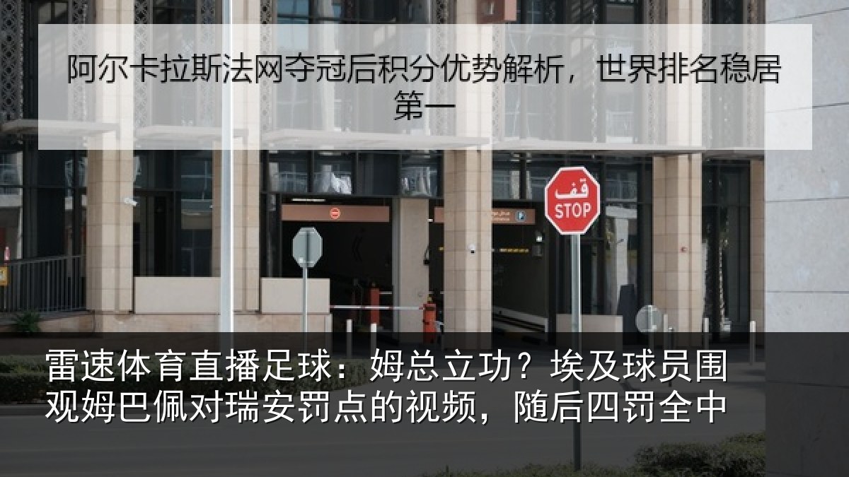 雷速体育直播足球:姆总立功?埃及球员围观姆巴佩对瑞安罚点的视频,随后四罚全中