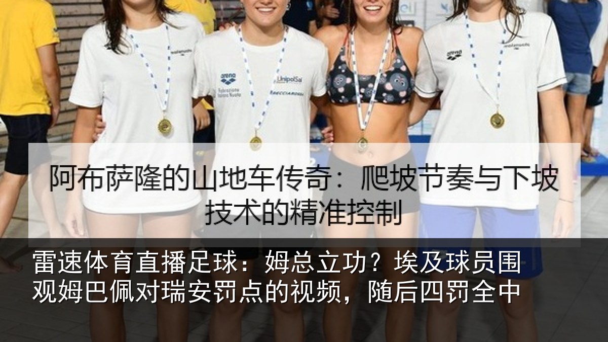 雷速体育直播足球:姆总立功?埃及球员围观姆巴佩对瑞安罚点的视频,随后四罚全中