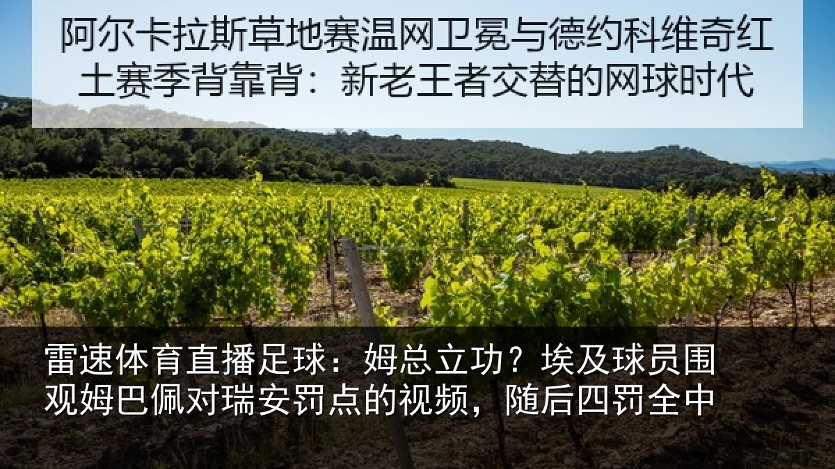 雷速体育直播足球:姆总立功?埃及球员围观姆巴佩对瑞安罚点的视频,随后四罚全中