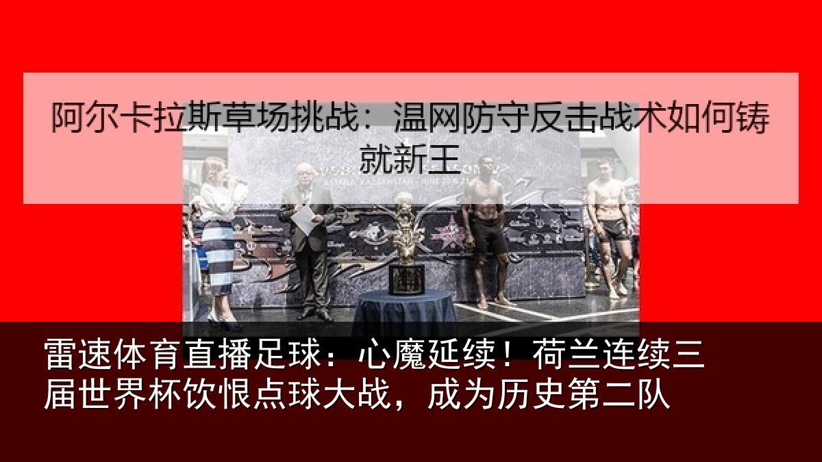 雷速体育直播足球：心魔相关情况世界相关情况为历史第二队