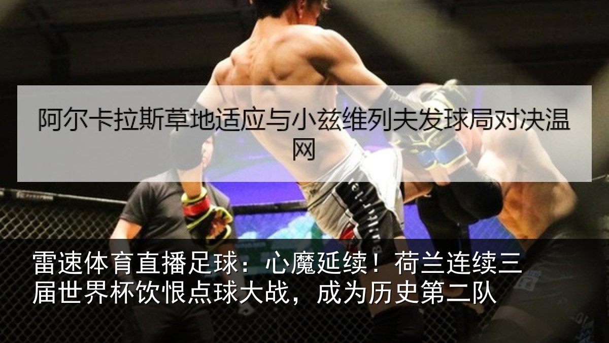 雷速体育直播足球：心魔相关情况世界相关情况为历史第二队