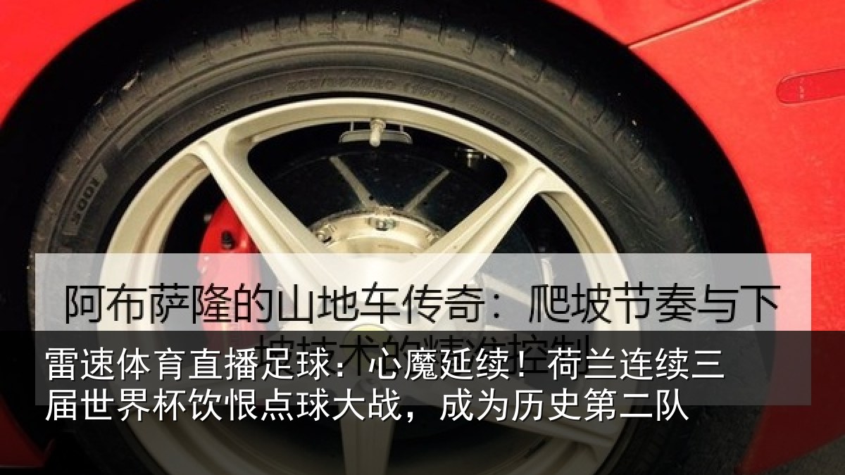 雷速体育直播足球:心魔延续!荷兰连续三届世界杯饮恨点球大战,成为历史第二队