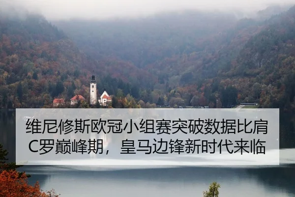 维尼修斯欧冠小组赛突破数据比肩C罗巅峰期，皇马边锋新时代来临