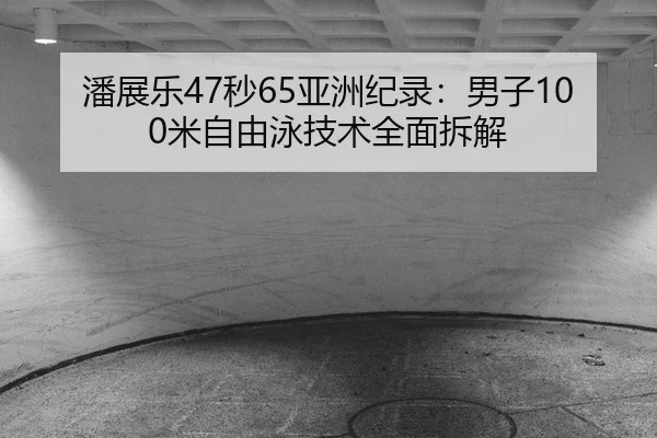 pan-zhan-le-miao-ya-zhou-ji-lu-nan-zi-mi-zi-you-yong-ji-shu-quan-mian-chai-jie-3-609.jpg