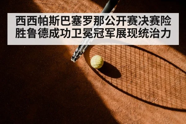 clay court tennis match