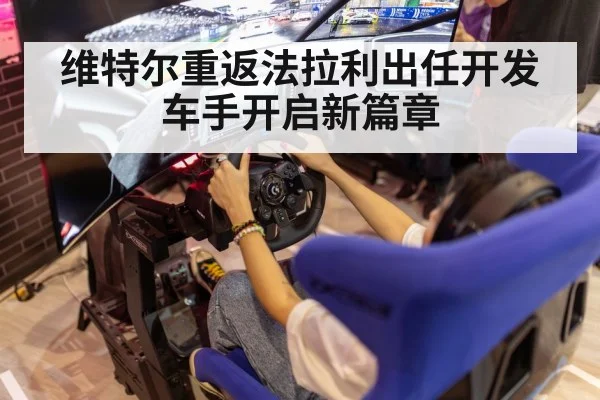 维特尔重返法拉利出任开发车手开启新篇章