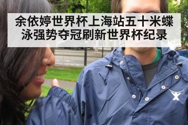 余依婷世界杯上海站五十米蝶泳强势夺冠刷新世界杯纪录