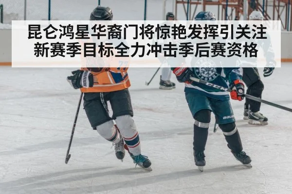 昆仑鸿星华裔门将惊艳发挥引关注 新赛季目标全力冲击季后赛资格