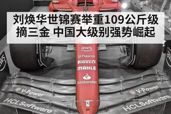 刘焕华世锦赛举重109公斤级摘三金 中国大级别强势崛起