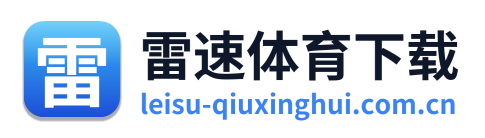 雷速体育下载